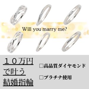 10万円 で叶う 結婚指輪