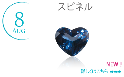 新 誕生石物語 ８月 スピネル 結婚指輪 宝石 メガネ 時計 京都府舞鶴市ボンボン堂