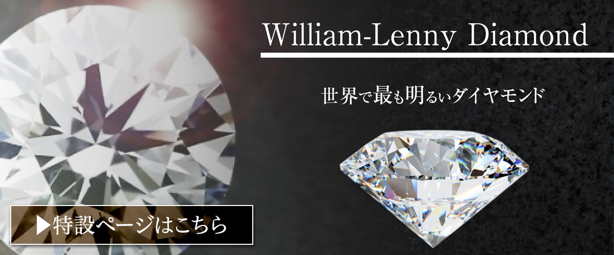 William-Lenny Diamond 世界で最も明るいダイヤモンド