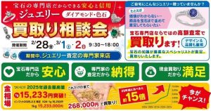 買取り相談会