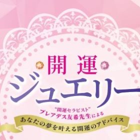 開運ジュエリー