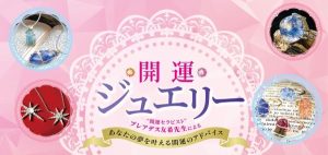 開運ジュエリー