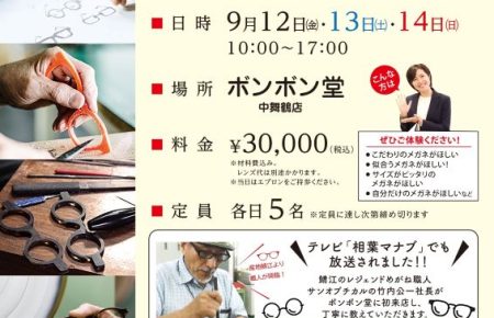手作りメガネ体験