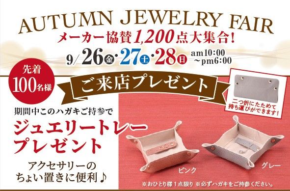 オータムジュエリーフェア