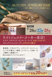 オータムジュエリーフェア
