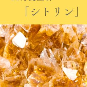 シトリン