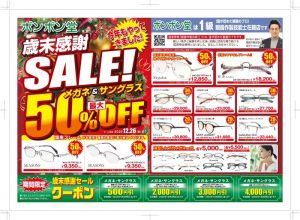 歳末感謝セール