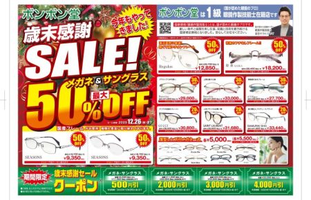 歳末感謝セール