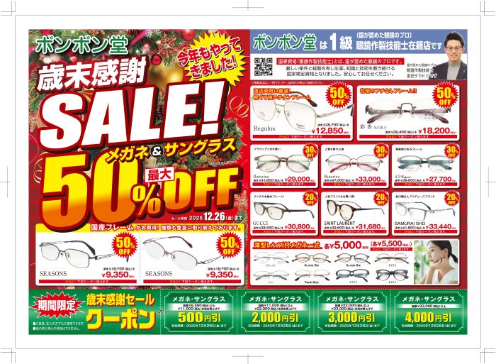 歳末感謝セール