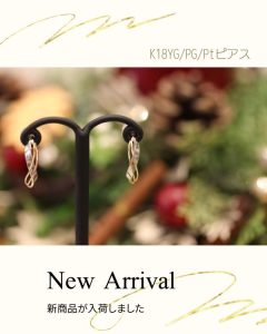 新作ピアス