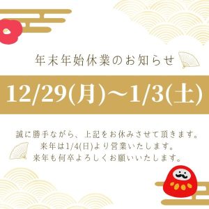 年末年始休業日