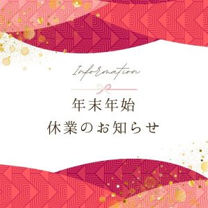 年末年始休業日