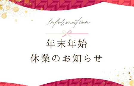 年末年始休業日