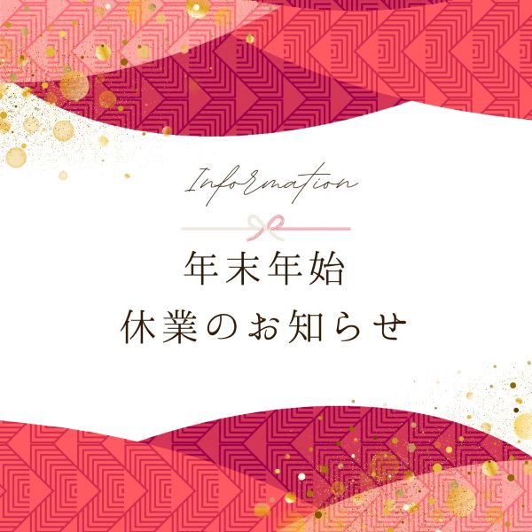 年末年始休業日