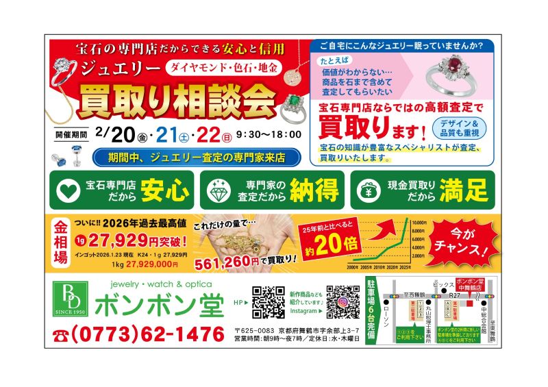 ジュエリー買取＆リフォームフェア