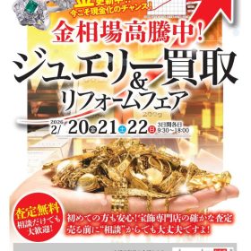 ジュエリー買取＆リフォームフェア