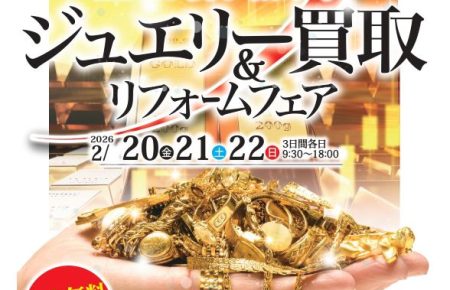 ジュエリー買取＆リフォームフェア