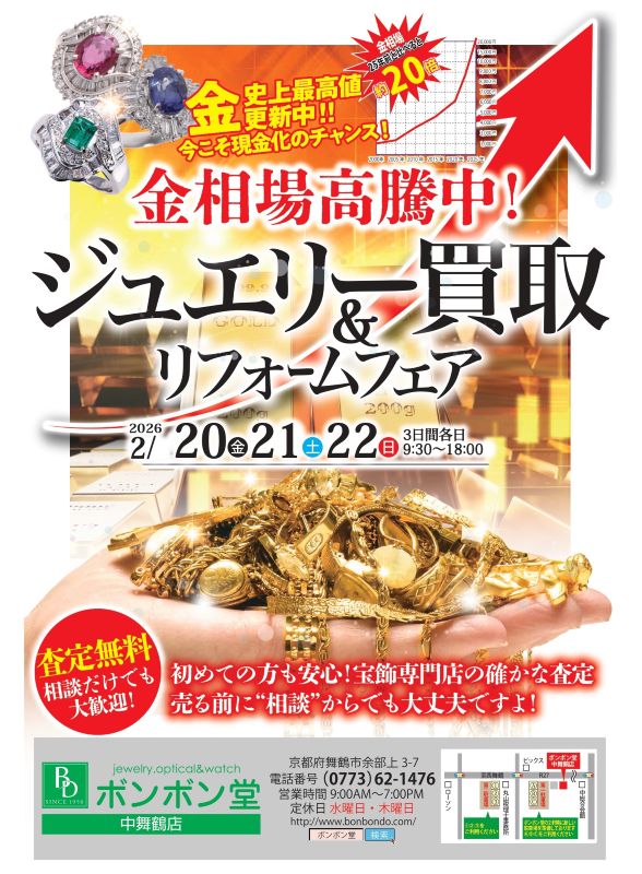 ジュエリー買取＆リフォームフェア