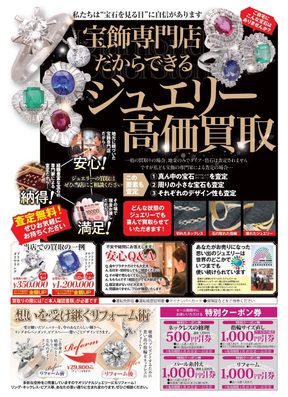 ジュエリー買取＆リフォームフェア
