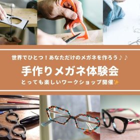 手作りメガネ体験会