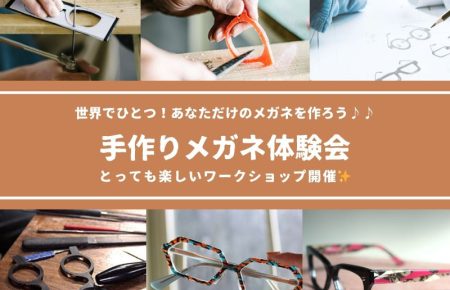 手作りメガネ体験会